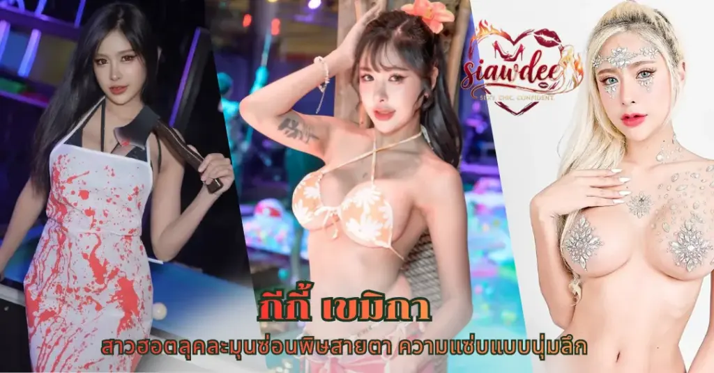 กีกี้ เขมิกา vk