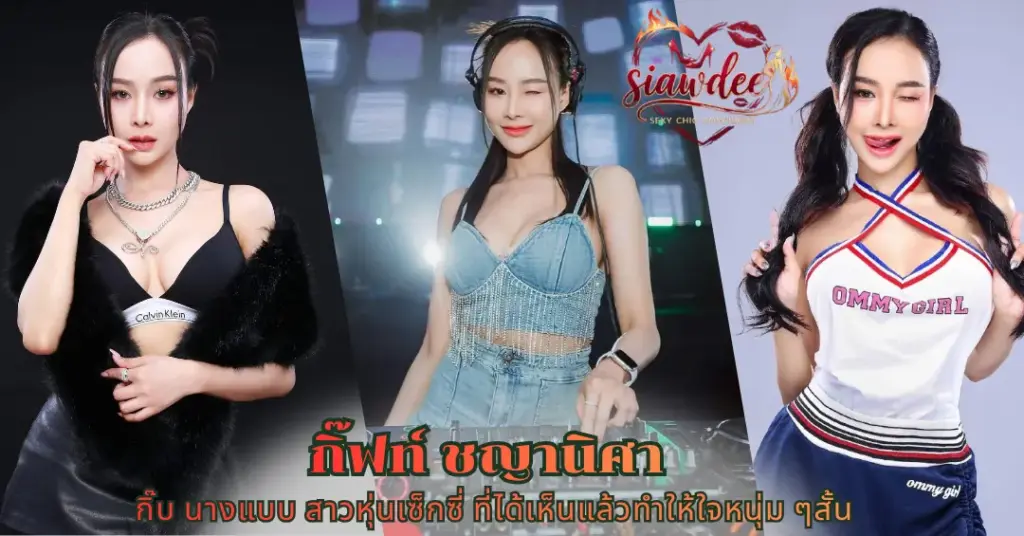 กิ๊ฟท์ ชญานิศา vk