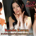 Kaede Karen สาวที่ค่ายบอกว่าสวยสุดในรอบ 20 ปี