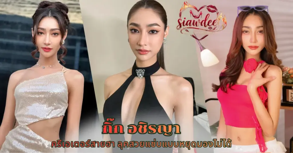 กิ๊ก อชิรญา vk