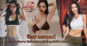 ป๊อป อรอนงค์ vk