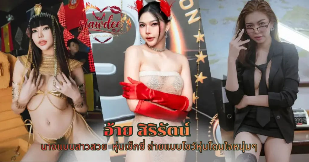 อ้าย สิริรัตน์ vk
