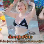 น้องปูเปรี้ยว ลุคขี้เล่น หุ่นน่ามอง คอนเทนต์แซ่บแบบรู้กัน
