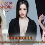 เปิดวาร์ป น้องแมงปอ สวยนุ่มน่ามอง รอยยิ้มดี แต่มุมแซ่บก็เอาเรื่อง