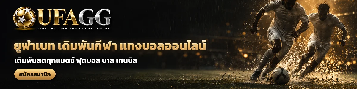 UFAGG ยูฟ่าเบท เดิมพันกีฬา แทงบอลออนไลน์ เดิมพันสดทุกแมตช์ สมัครสมาชิก