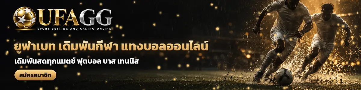 UFAGG ยูฟ่าเบท เดิมพันกีฬา แทงบอลออนไลน์ เดิมพันสดทุกแมตช์ สมัครสมาชิก